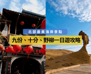 九份十分野柳一日遊攻略