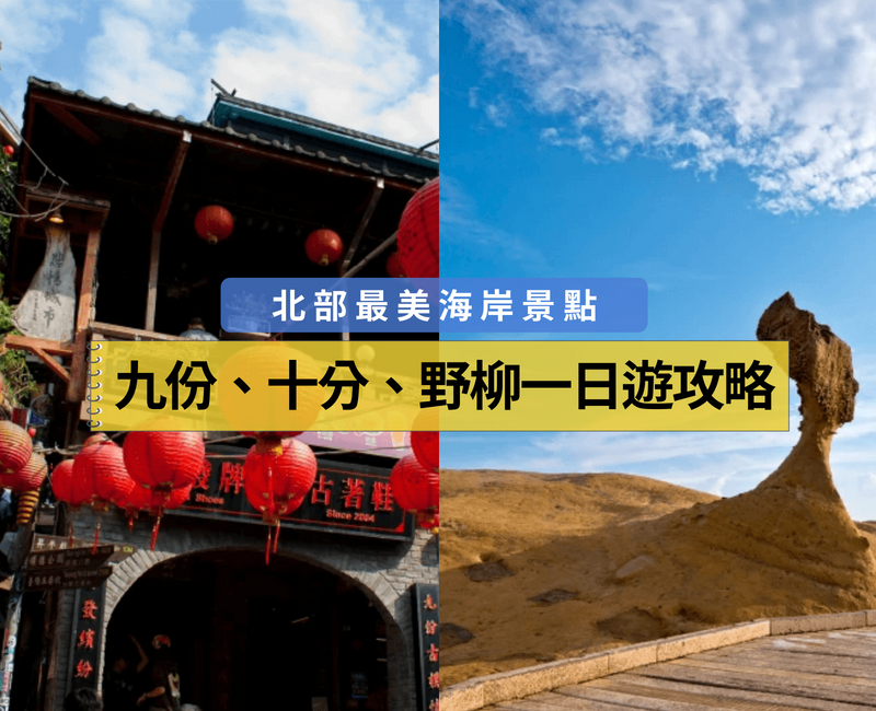 九份十分野柳一日遊攻略