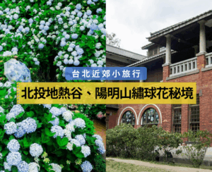 北投地熱谷、陽明山繡球花秘境