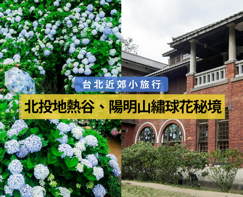 北投地熱谷、陽明山繡球花秘境