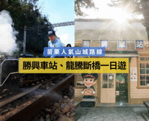 🚂 苗栗人氣山城路線｜勝興車站、龍騰斷橋、天空之城一日遊包車攻略：輕鬆打造高品質家庭回憶
