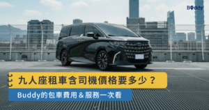 九人座租車含司機價格要多少？Buddy的包車費用＆服務一次看