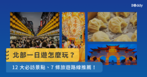 北部一日遊怎麼玩？12大必訪景點、7條旅遊路線推薦！