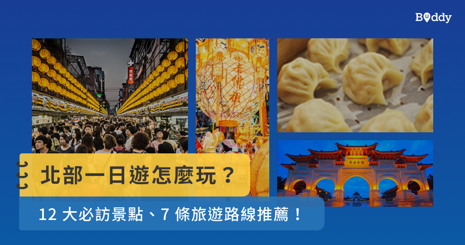 Read more about the article 北部一日遊怎麼玩？12大必訪景點、7條旅遊路線推薦！