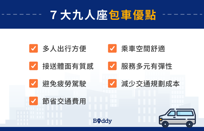 7 大九人座包車優點